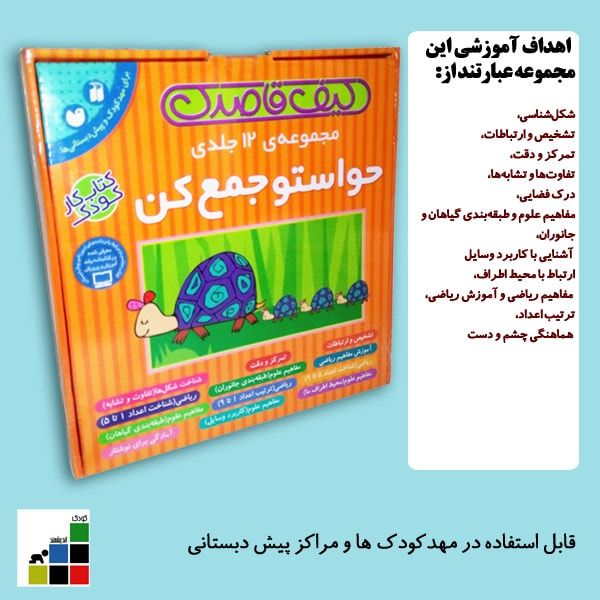 مجموعه‌ي ۱۲جلدی : حواستو جمع كن (کیفی) 